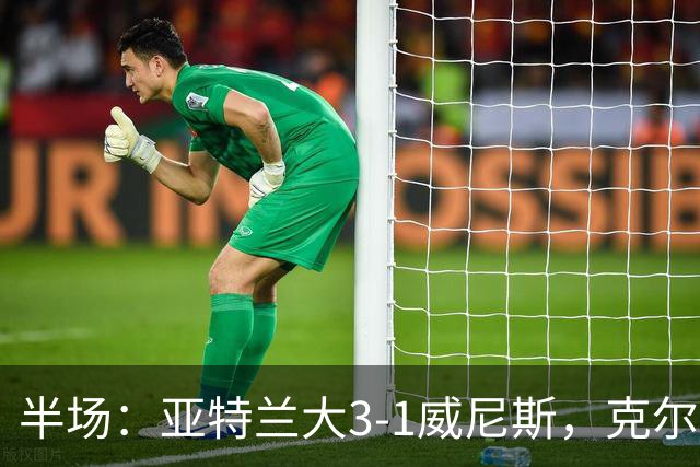 半场：亚特兰大3-1威尼斯，克尔斯托维奇两射一传，凯西破门