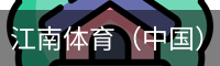 江南体育